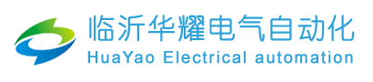 臨沂華耀電氣控制自動化有限公司